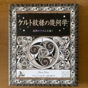 ケルト紋様の幾何学 自然のリズムを描く アダム・テットロウ 著者