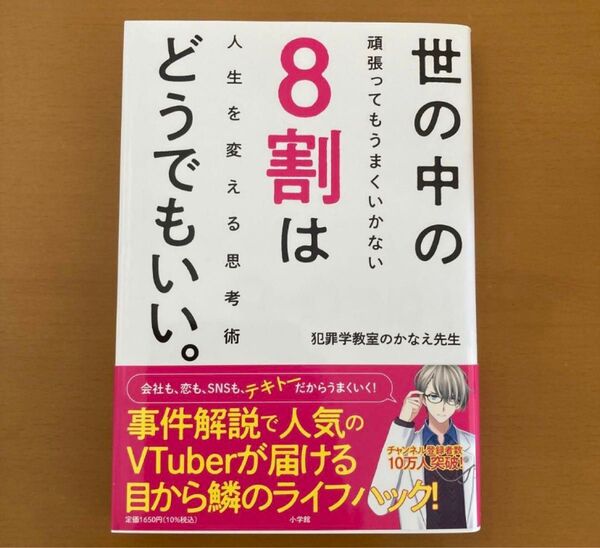 世の中の8割はどうでもいい。 : 頑張ってもうまくいかない人生を変える思考術