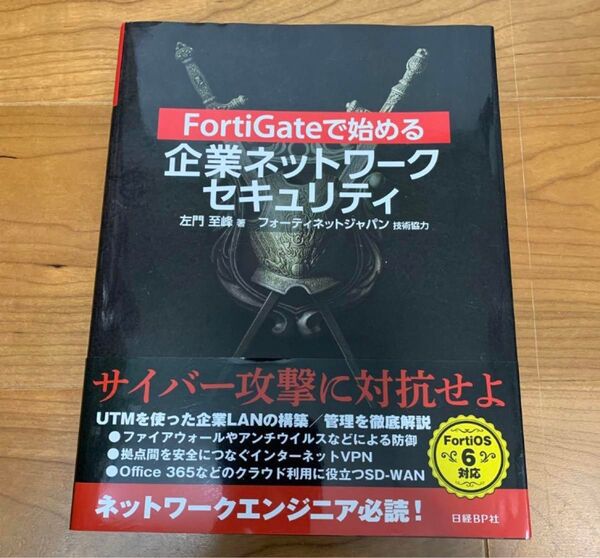FortiGateで始める 企業ネットワークセキュリティ