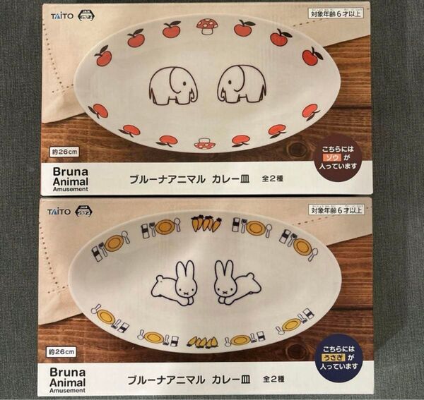 ブルーナアニマルカレー皿 2種セット