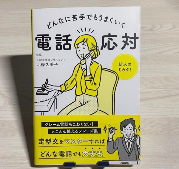 どんなに苦手でもうまくいく電話応対 新星出版社 北條久美子