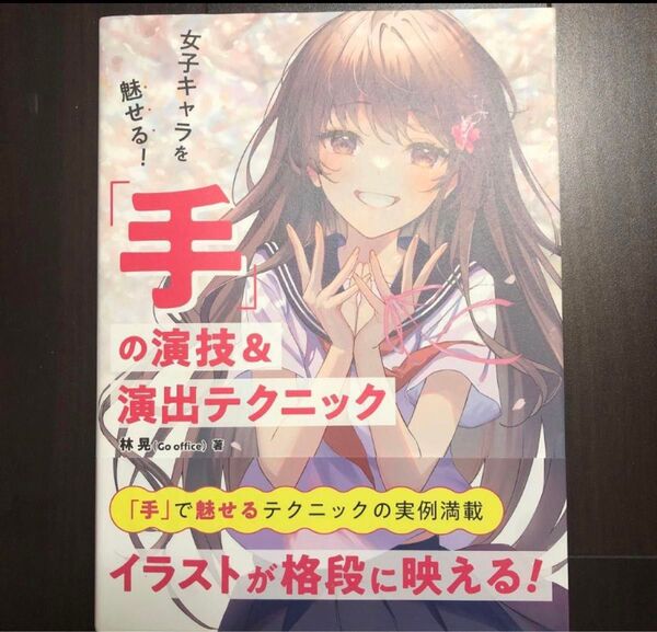女子キャラを魅せる! 「手」の演技&演出テクニック
