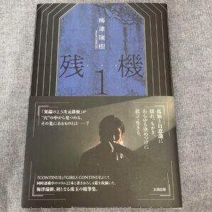 残機1 梅津瑞樹