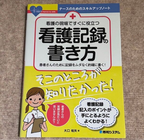 看護の現場ですぐに役立つ看護記録の書き方