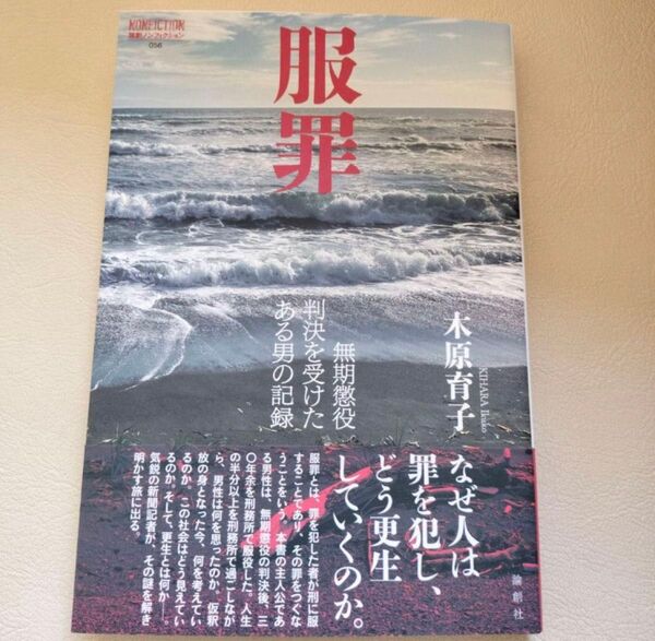 服罪 木原育子 KONFECTION