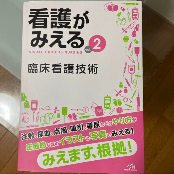 看護がみえる vol.2 臨床看護技術