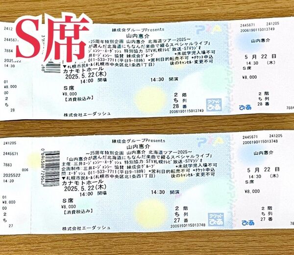 山内惠介 コンサート チケット ペアチケット 北海道ツアー 札幌カナモトホール