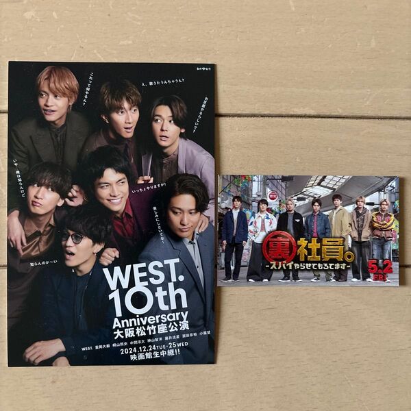 WEST. 裏社員