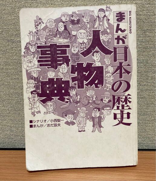 まんが日本の歴史人物辞典