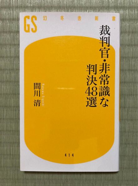裁判官・非常識な判決48選 (幻冬舎新書 ま-9-1) 間川清/著