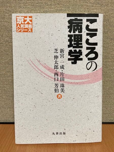 こころの病理学 (京大人気講義シリーズ) 新宮一成/著 片田珠美/著 芝伸太郎/著 西口芳伯/著
