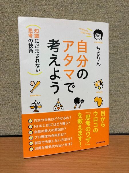 自分のアタマで考えよう 知識にだまされない思考の技術 ちきりん/著