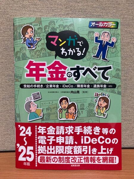 マンガでわかる!年金のすべて 受給の手続き/企業年金・iDeCo/障害年金・遺族年金…etc ’24~’25年版 内山晃/監修