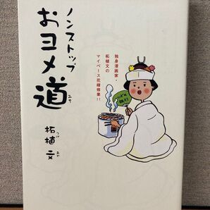 ノンストップおヨメ道 独身漫画家・柘植文のマイペース花嫁修業!! 柘植文/著