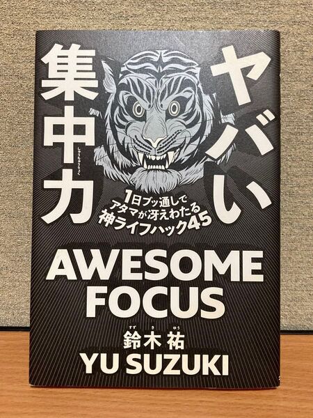 ヤバい集中力 1日ブッ通しでアタマが冴えわたる神ライフハック45 鈴木祐/著