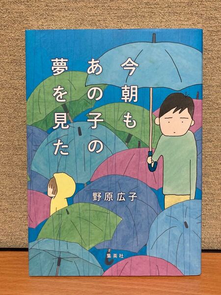 今朝もあの子の夢を見た 野原広子/著