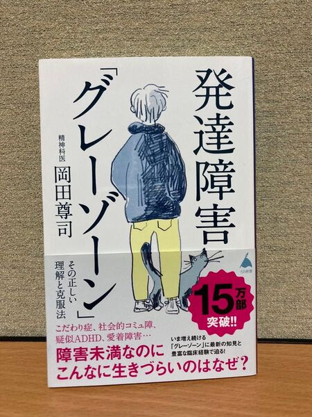 発達障害「グレーゾーン」 その正しい理解と克服法 (SB新書 572) 岡田尊司/著