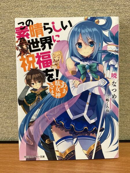 この素晴らしい世界に祝福を! あぁ、駄女神さま (角川スニーカー文庫 あ-6-1-1) 暁なつめ/著