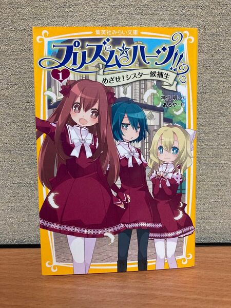 プリズム☆ハーツ!! 1 (集英社みらい文庫 か-1-1) 神代明/作 あるや/絵