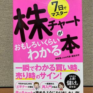 7日でマスター株チャートがおもしろいくらいわかる本 一瞬でわかる買い時、売り時のサイン! 梶田洋平/著