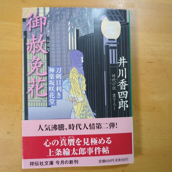 御赦免花 時代小説 (祥伝社文庫 い13-2 刀剣目利き神楽坂咲花堂) 井川香四郎/著