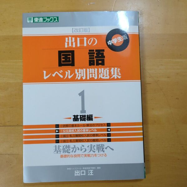 出口の国語レベル別問題集 中学生版 1 (東進ブックス レベル別問題集シリーズ) (改訂版) 出口汪/著