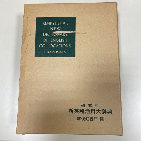 新英和活用大辞典