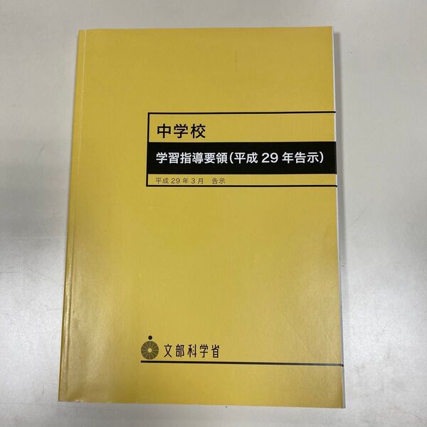 中学校 学習指導要領 (平成29年告示)