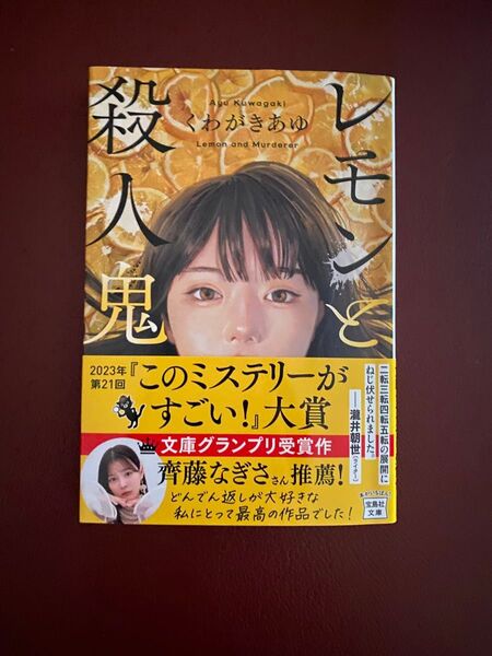 「レモンと殺人鬼」くわがきあゆ 宝島社文庫