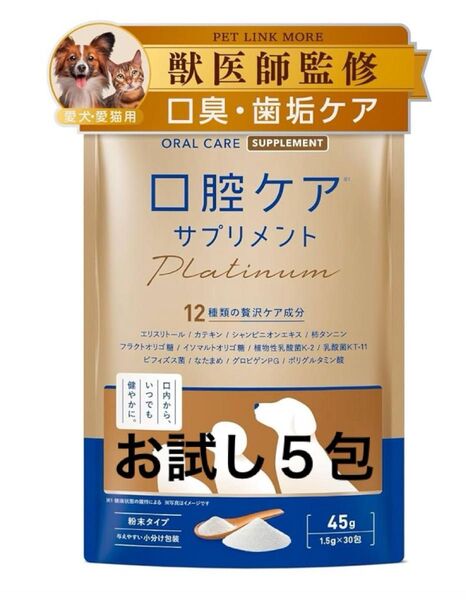 【お試し5包】ペットリンク 口腔ケアサプリメント Platinum ★犬猫の口臭・歯垢ケア★12種類の贅沢ケア成分