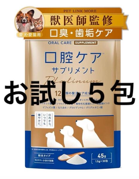 【お試し5包】ペットリンク 口腔ケアサプリメント Platinum ★犬猫の口臭・歯垢ケア★12種類の贅沢ケア成分