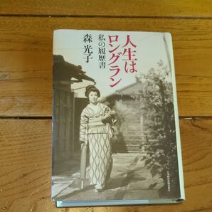人生はロングラン (私の履歴書) 森光子/著