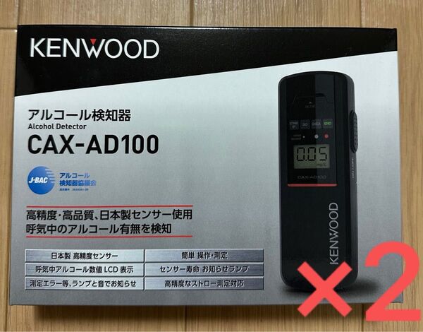 KENWOOD アルコール検知器 2個セット