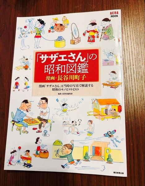 サザエさん」の昭和図鑑