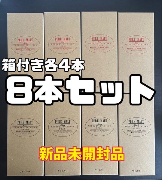 ニッカ 蒸溜所限定 ピュアモルト ブラック ピュアモルト レッド 各4本 ウイスキー 8本セット 箱付 新品未開封品
