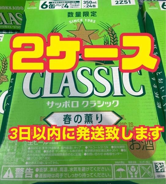 サッポロクラシックビール【春の薫り】 (350ml×24本) 2ケース