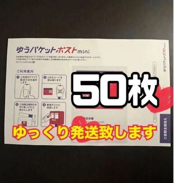 ゆうパケットポストmini 封筒 50枚 新品 ゆっくり発送(2〜3日以内に発送予定)