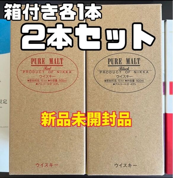 ニッカ 蒸溜所限定 ピュアモルト ブラック ピュアモルト レッド 各1本 ウイスキー 2本セット 箱付 新品未開封品