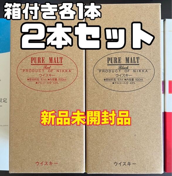 ニッカ 蒸溜所限定 ピュアモルト ブラック ピュアモルト レッド 各1本 ウイスキー 2本セット 箱付 新品未開封品