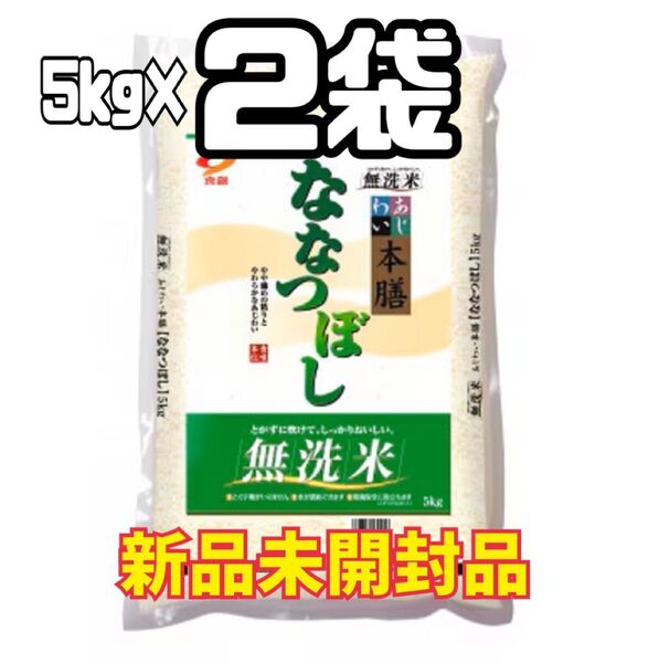 食創 北海道味わい本膳 ななつぼし 無洗米 5kg 2袋 10kg 新品未開封品