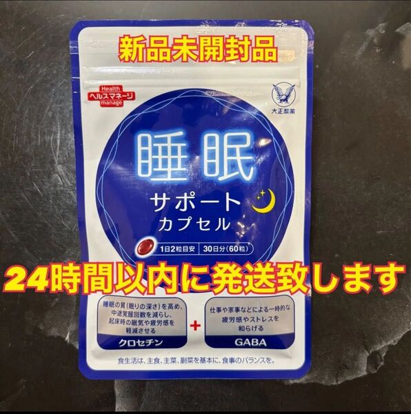 大正製薬 睡眠サポート カプセル 60粒入 1袋 新品未開封品 スピード発送☆