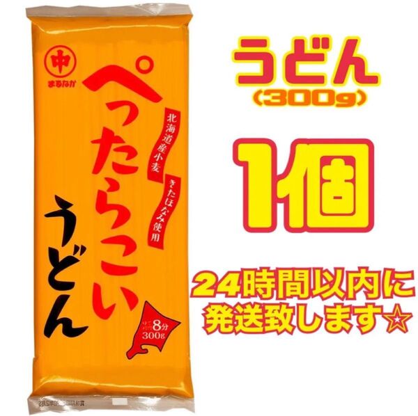 マルナカ ぺったらこい うどん 300g × 1個 北海道産素材のこだわりシリーズ きたほなみ 100%使用 新品未開封品
