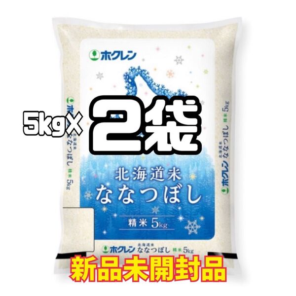 ホクレン 北海道米 ななつぼし 5kg 2袋 10kg 新品未開封品