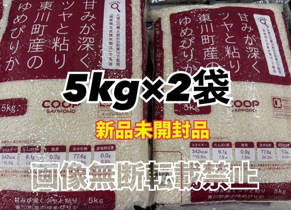 coop 甘みが深くツヤと粘り東川町産の ゆめぴりか 精米 5kg 2袋 合計10kg 新品未開封品 令和6年産