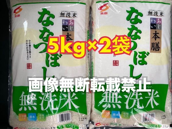 食創 北海道味わい本膳 ななつぼし 無洗米 5kg 2袋 合計10kg 新品未開封品 令和6年産