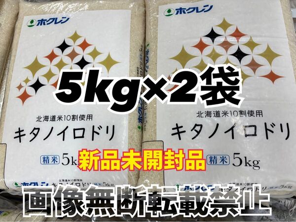 ホクレン 北海道産 キタノイロドリ 精米 5kg 2袋 合計10kg 新品未開封品