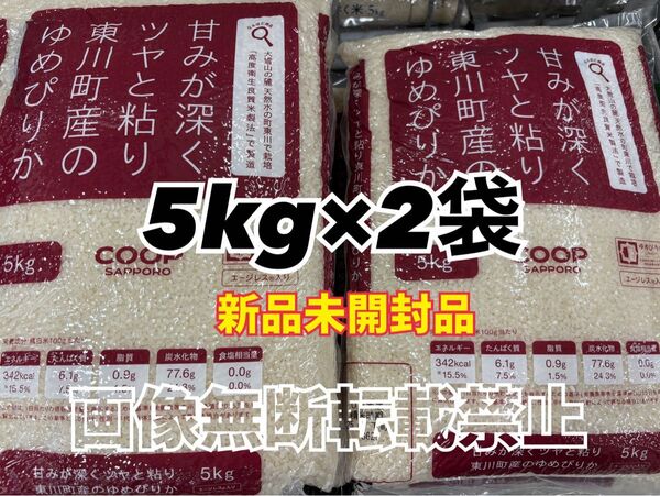 coop 甘みが深くツヤと粘り東川町の ゆめぴりか 精米 5kg 2袋 合計10kg 新品未開封品 令和6年産