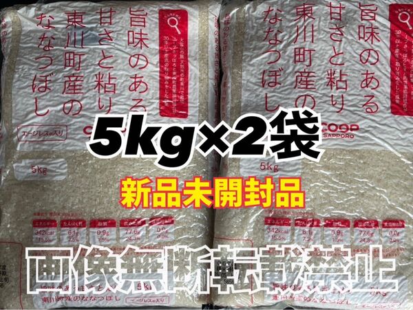 coop 旨味のある甘さと粘り 東川町産 の ななつぼし 精米 5kg 2袋 合計10kg 新品未開封品 令和6年産