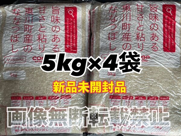 coop 旨味のある甘さと粘り 東川町産 の ななつぼし 精米 5kg 4袋 合計20kg 新品未開封品 令和6年産