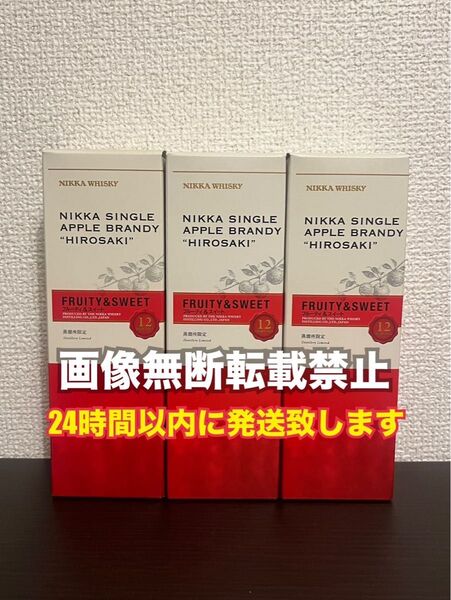ニッカウイスキー アップルブランデー 弘前12年 HIROSAKI フルーティ&スイート 180ml 3本 余市蒸溜所 限定品